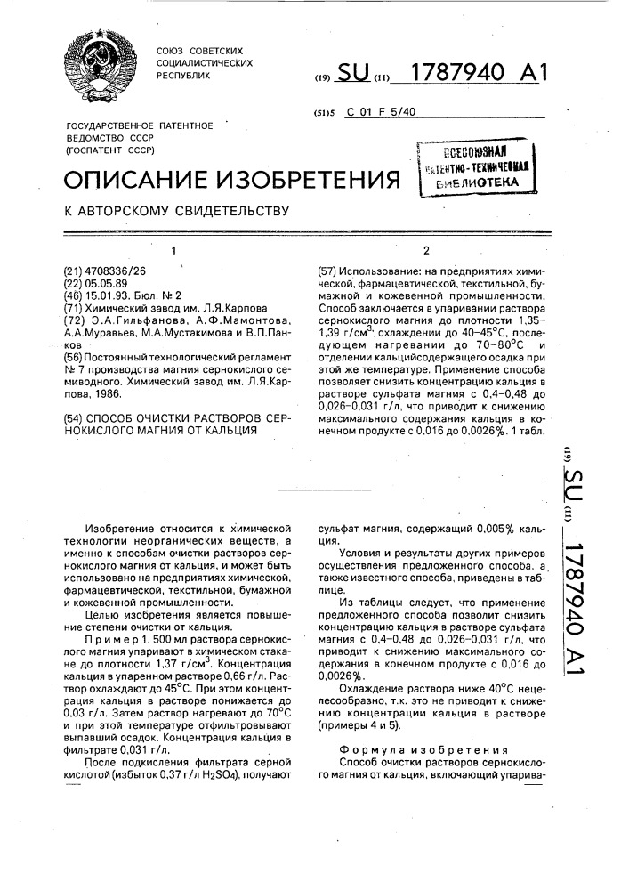 Способ очистки растворов сернокислого магния от кальция (патент 1787940)