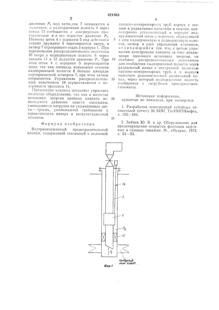 Внутрискважинный предохранительный клапан (патент 621863)