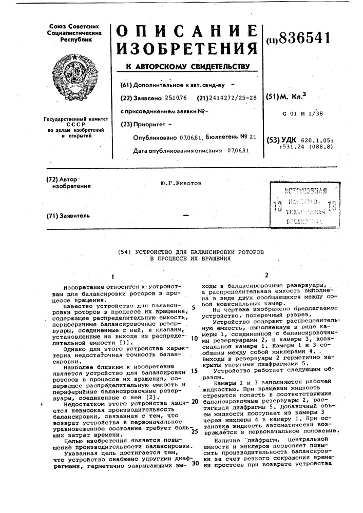 Устройство для балансировки роторов в процессеих вращения (патент 836541)