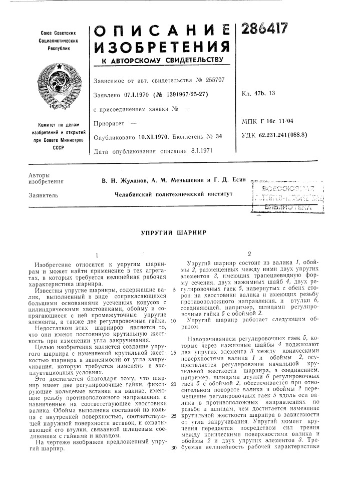 Упругий шарнир (патент 286417)