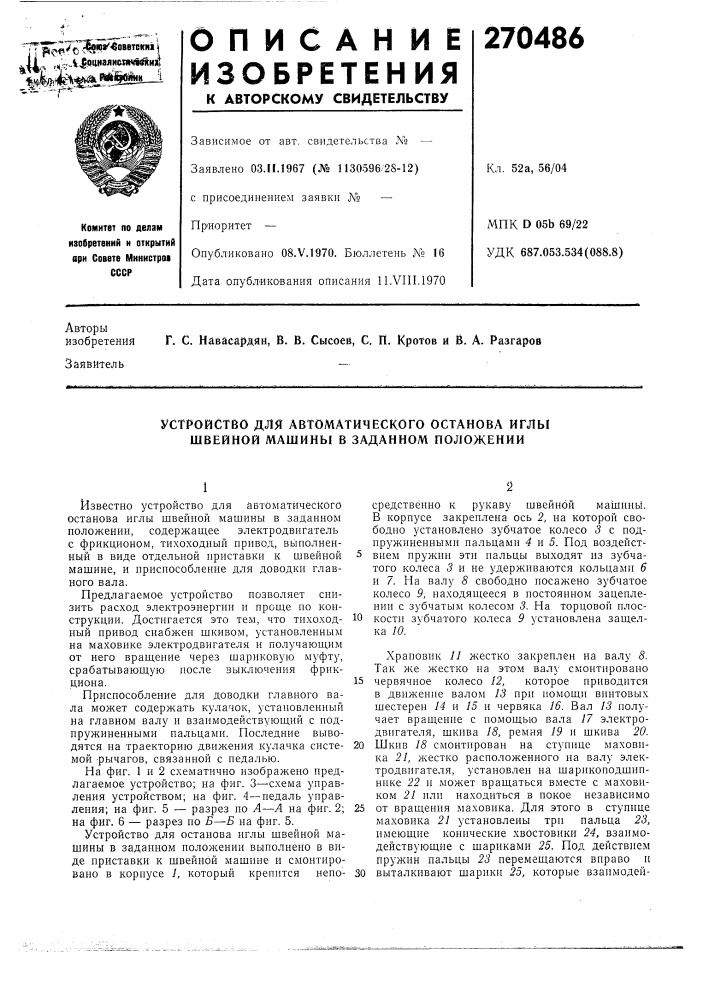 Устройство для автоматического останова иглы швейной машины в заданном положении (патент 270486)