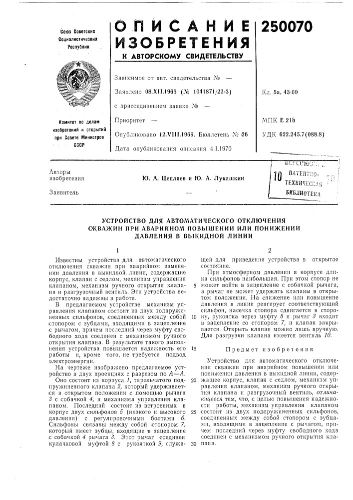 Устройство для автоматического отключения (патент 250070)