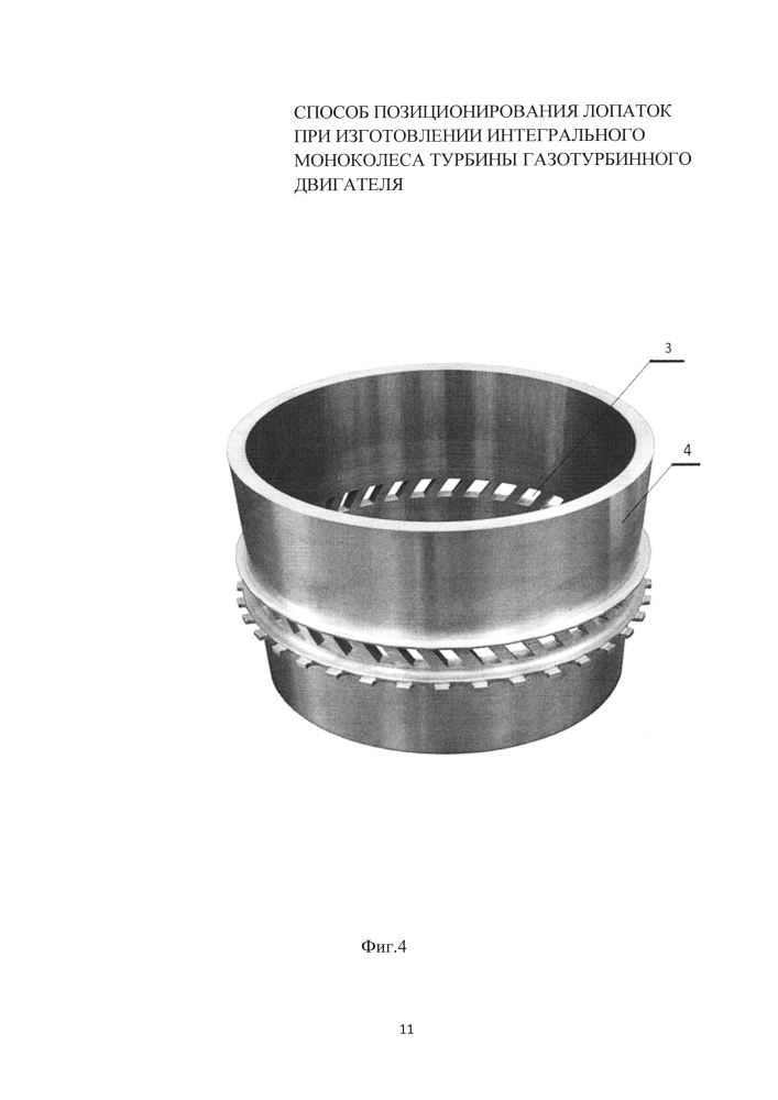 Способ позиционирования лопаток при изготовлении интегрального моноколеса турбины газотурбинного двигателя (патент 2595331)