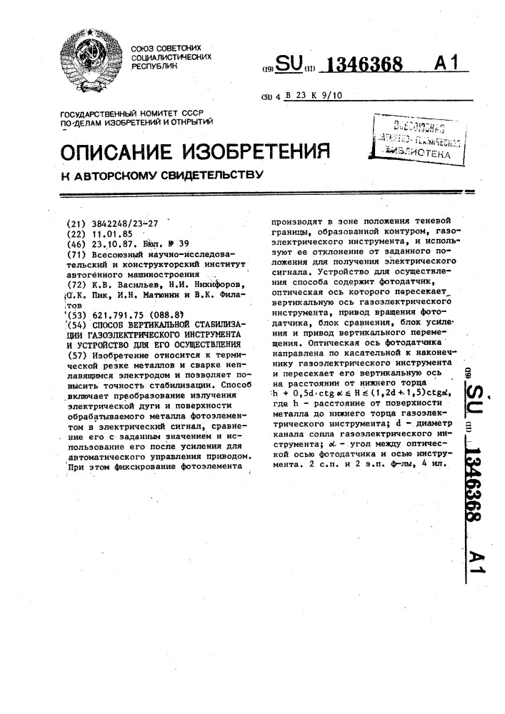 Способ вертикальной стабилизации газоэлектрического инструмента и устройство для его осуществления (патент 1346368)