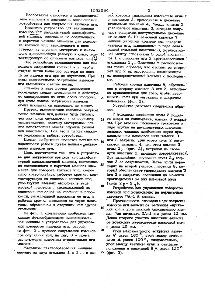 Устройство для закрывания язычков игл двухфонтурной плоскофанговой машины (патент 1052584)