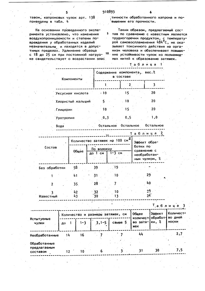 Состав "паутинка" для обработки чулок из полиамидных нитей (патент 910893)