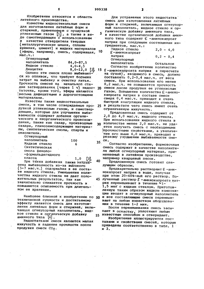 Смесь для изготовления литейных форм и стержней (патент 999338)