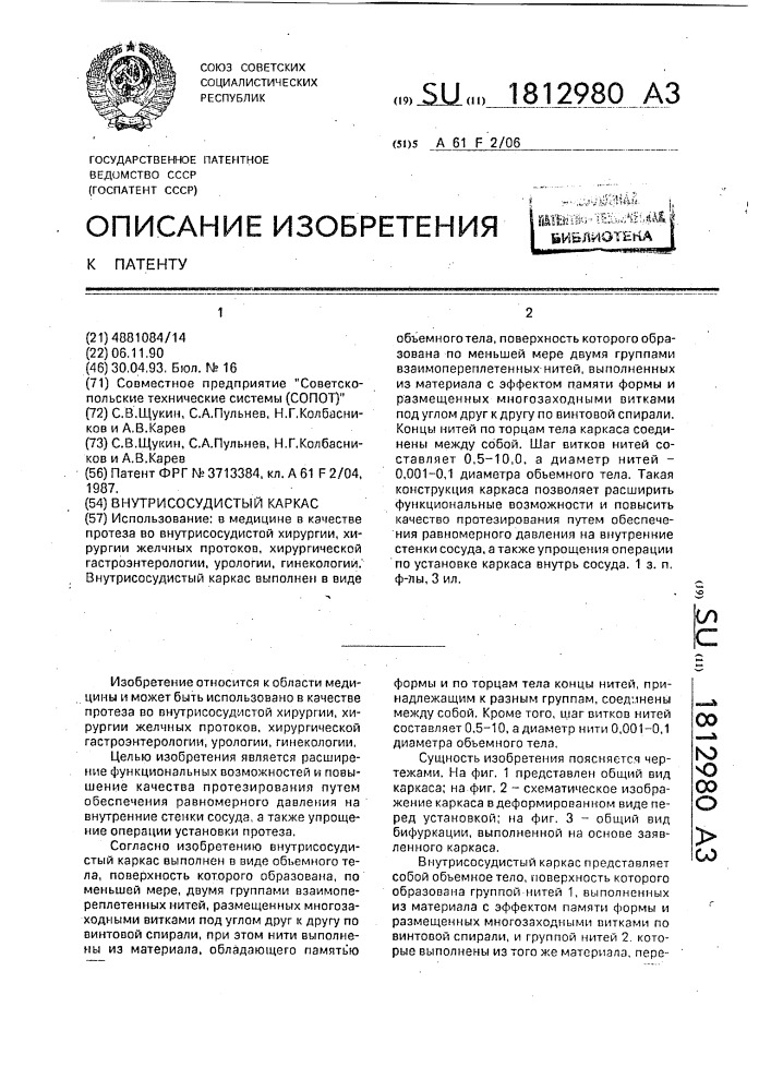 Внутрисосудистый каркас (патент 1812980)