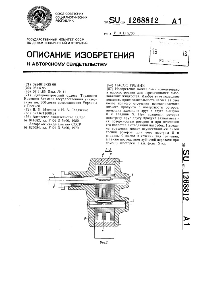 Насос трения (патент 1268812)