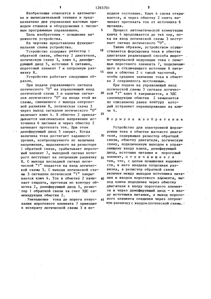 Устройство для электронной форсировки тока в обмотке шагового двигателя (патент 1265701)