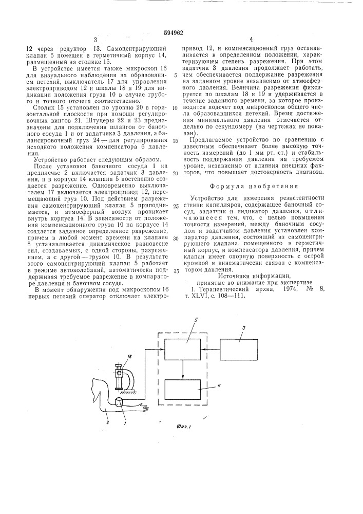 Устройство для измерения резистентности стенки капиляров (патент 594962)