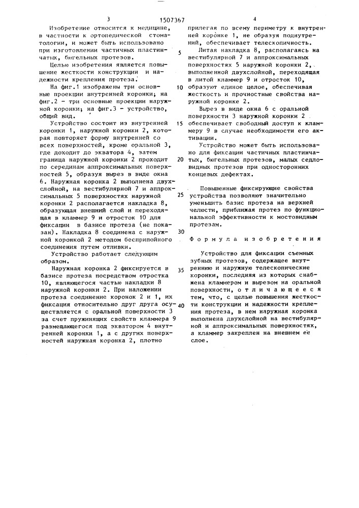 Устройство для фиксации съемных зубных протезов (патент 1507367)