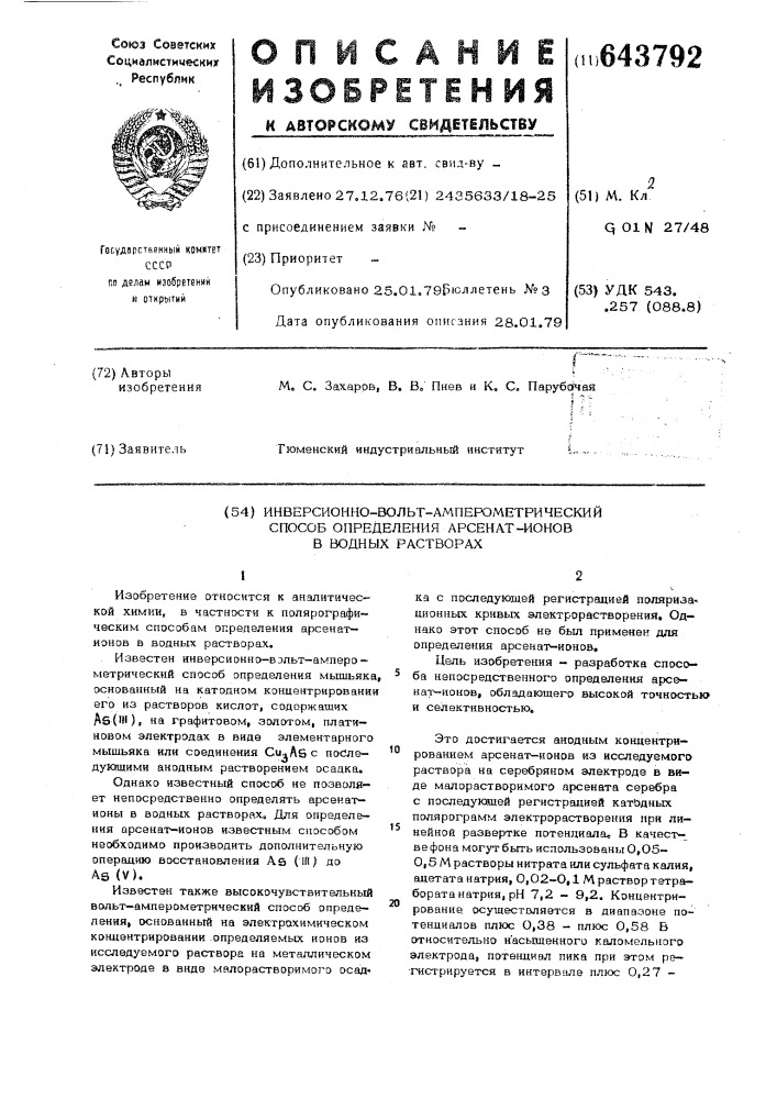 Инверсионно-вольтамперометрический способ определения арсенат-ионов в водных растворах (патент 643792)