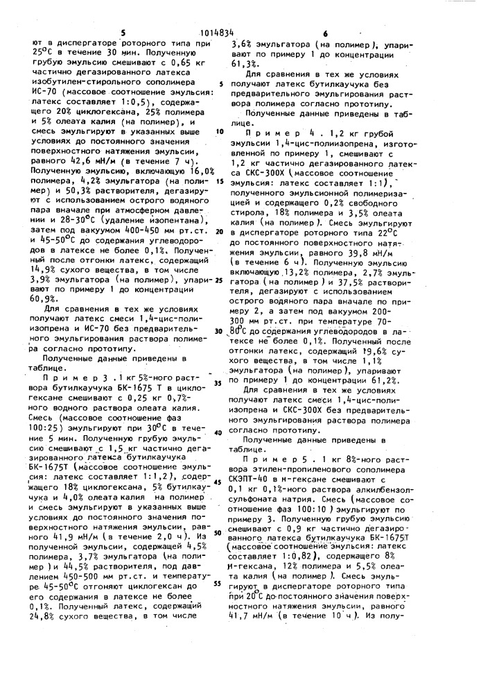 Способ получения концентрированного латекса с низкой вязкостью (патент 1014834)