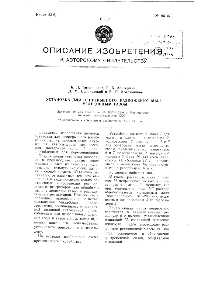 Установка для непрерывного разложения мыл углекислым газом (патент 95107)