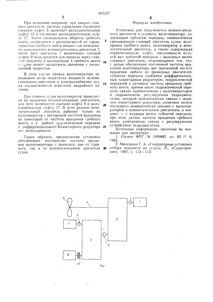 Установка для подключения вспомогательного двигателя к судовому валогенератору (патент 603327)