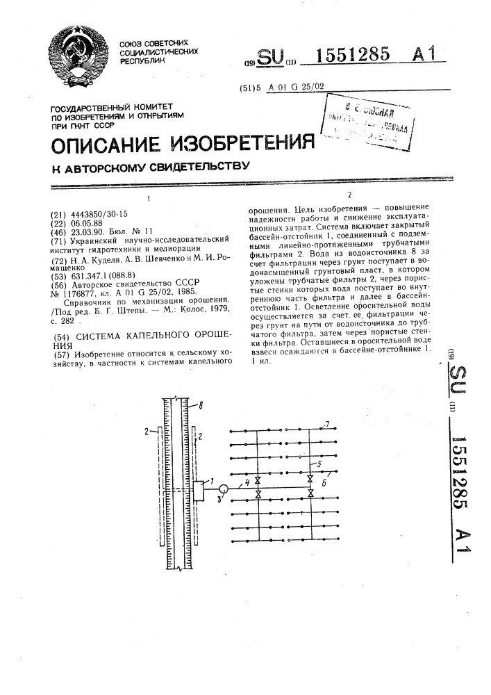 Система капельного орошения (патент 1551285)