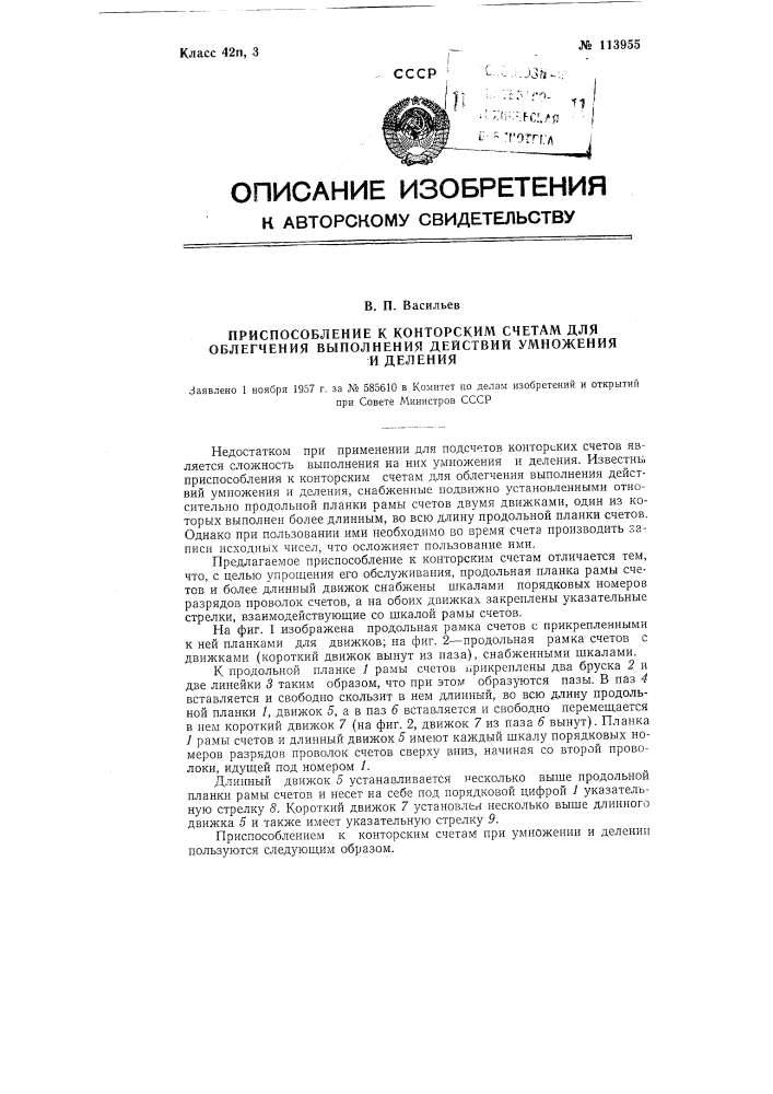 Приспособление к конторским счетам для облегчения выполнения действий умножения и деления (патент 113955)