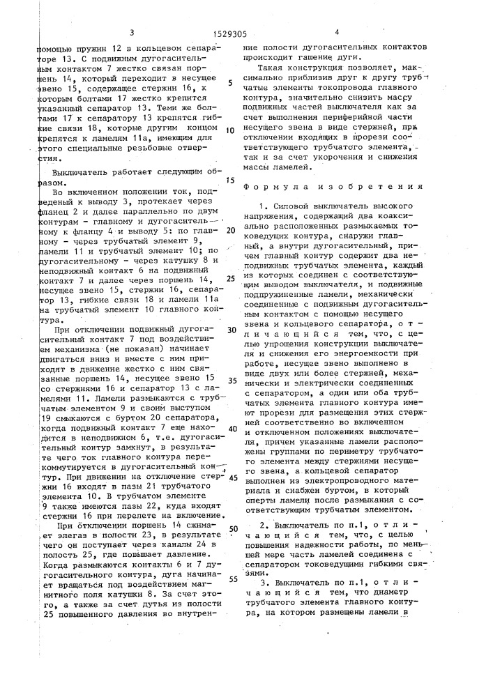 Силовой выключатель высокого напряжения (патент 1529305)