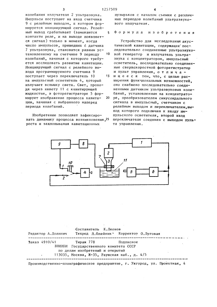 Устройство для исследования акустической кавитации (патент 1257509)