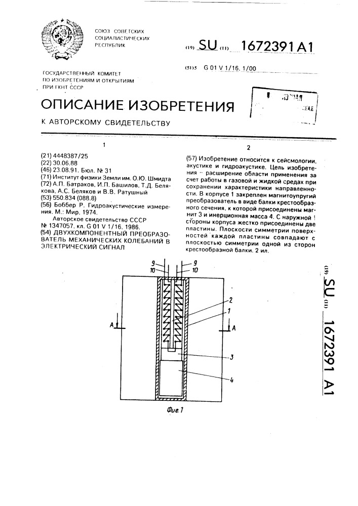 Двухкомпонентный преобразователь механических колебаний в электрический сигнал (патент 1672391)
