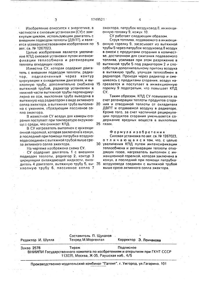 Силовая установка (патент 1749521)