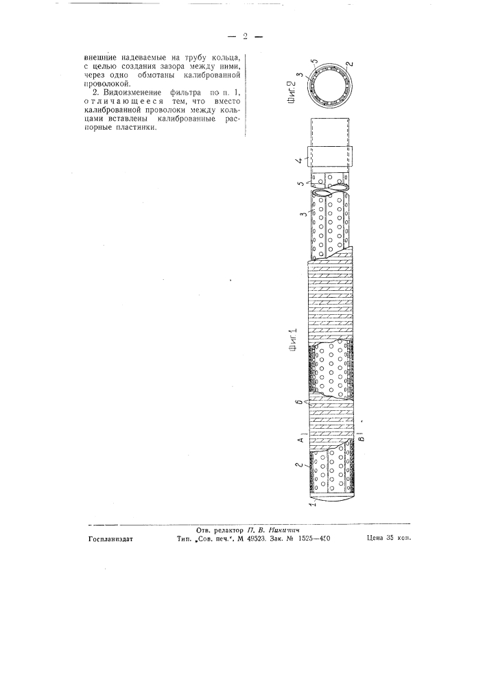 Фильтр (стрейнер) для буровых скважин (патент 58805)