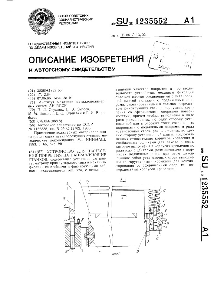 Устройство для нанесения покрытия на направляющие станков (патент 1235552)