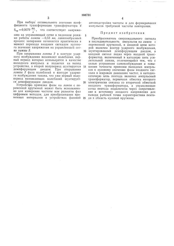 Патент ссср  166731 (патент 166731)