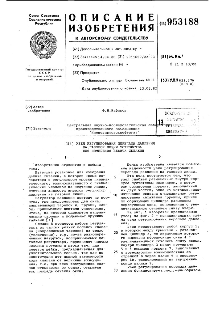 Узел регулирования перепада давления на газовой линии устройства для измерения дебита скважин (патент 953188)