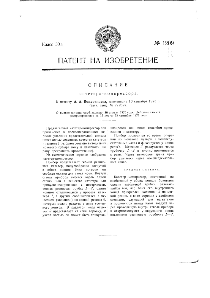 Катетер-компрессор (патент 1209)