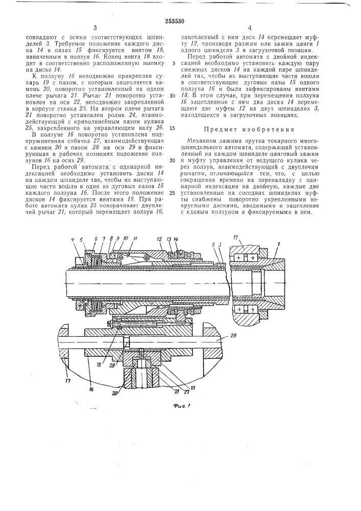 Механизм зажима прутка токарного многошпиндельного автомата (патент 253530)