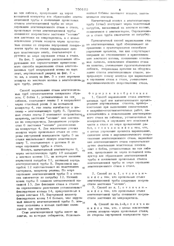 Способ наращивания става вентиляционных труб (патент 750102)