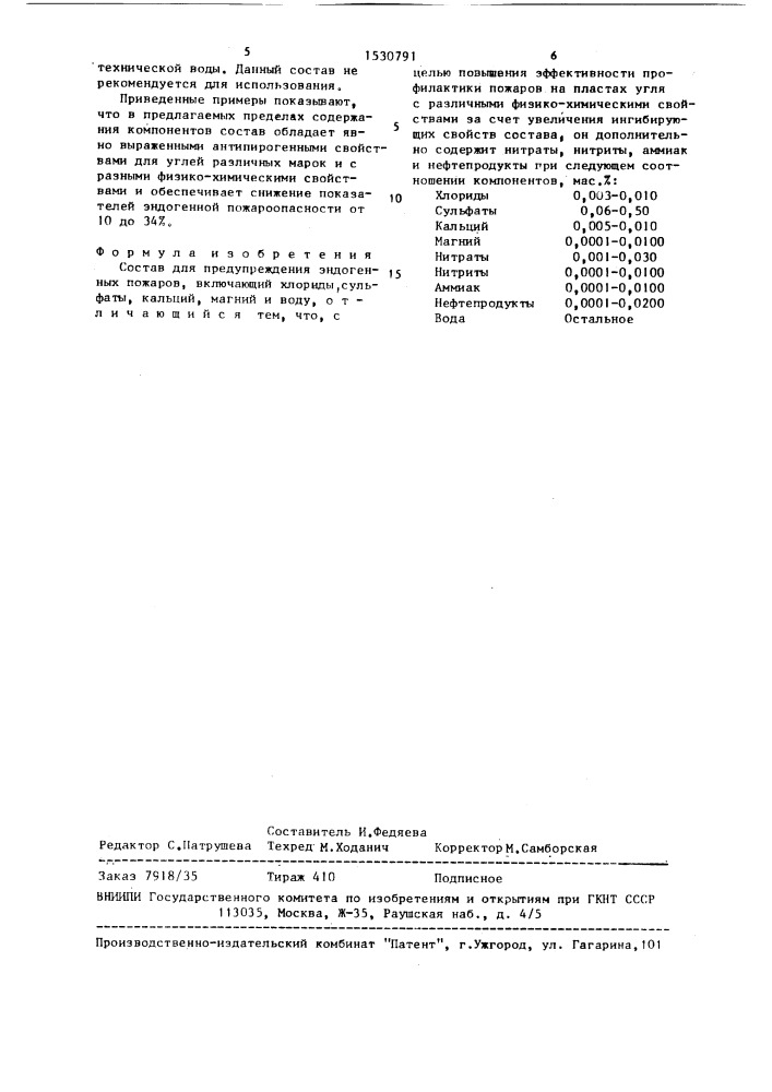 Состав для предупреждения эндогенных пожаров (патент 1530791)