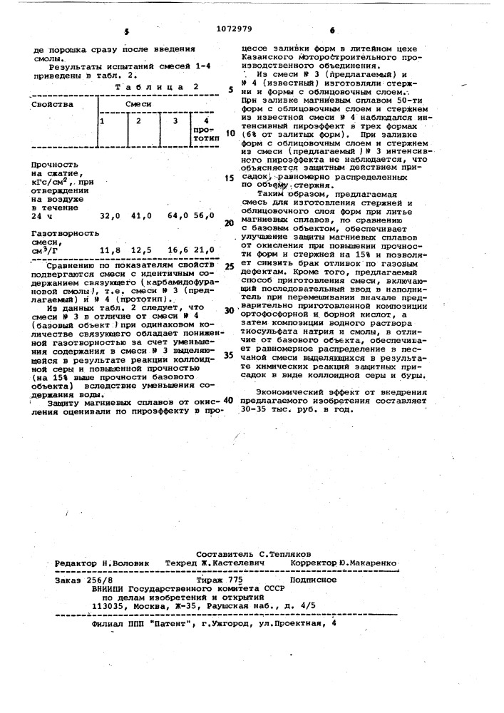 Смесь для изготовления стержней и облицовочного слоя форм при литье магниевых сплавов и способ ее приготовления (патент 1072979)