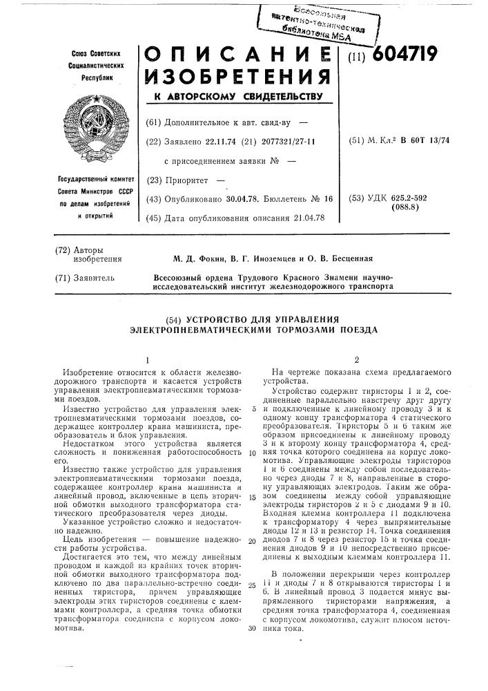 Устройство для управления электропневматическими тормозами поезда (патент 604719)