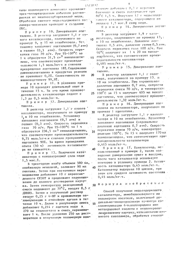 Способ получения медьсодержащего катализатора, иммобилизованного на полимерном носителе (патент 1573837)