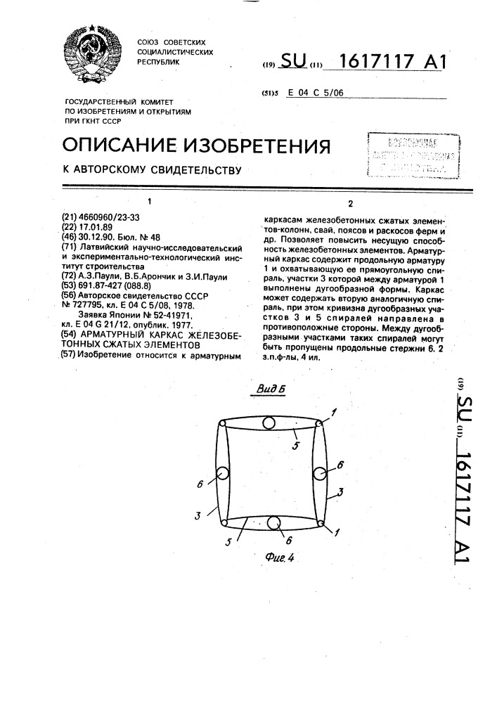 Арматурный каркас железобетонных сжатых элементов (патент 1617117)