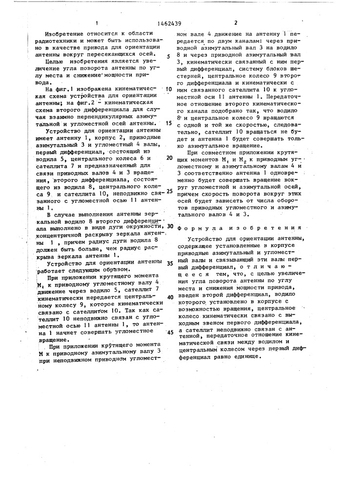 Устройство для ориентации антенны (патент 1462439)