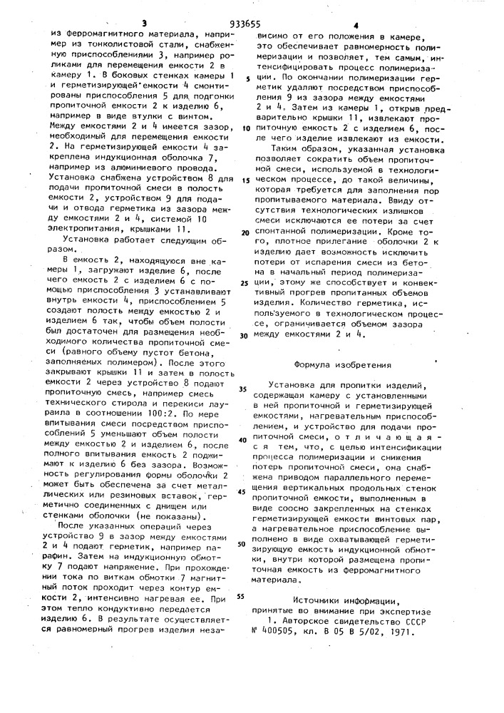 Установка для пропитки изделий (патент 933655)