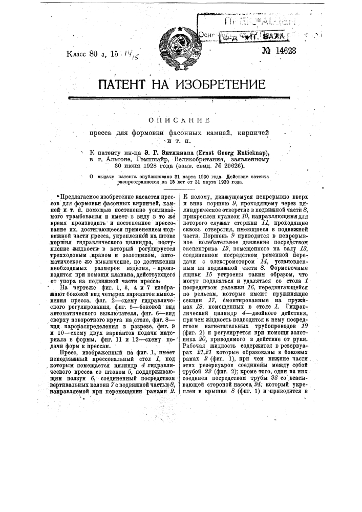 Пресс для формования фасонных камней, кирпичей и т.п. (патент 14628)