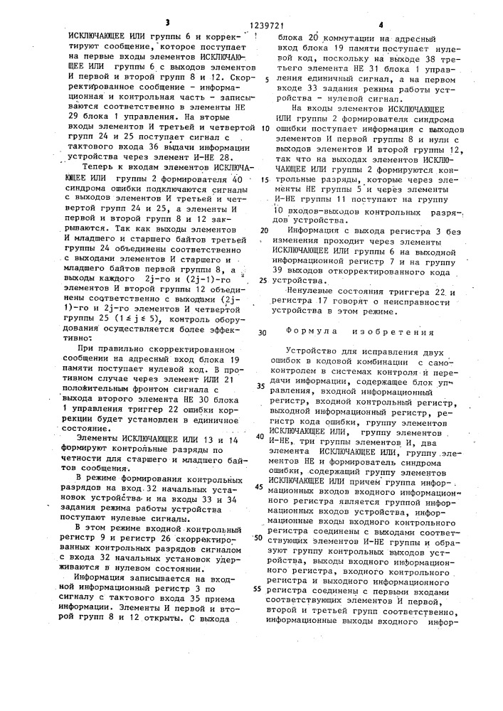 Устройство для исправления двух ошибок в кодовой комбинации с самоконтролем в системах контроля и передачи информации (патент 1239721)