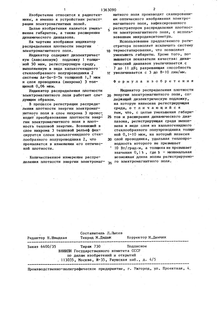 Индикатор распределения плотности энергии электромагнитного поля (патент 1363090)