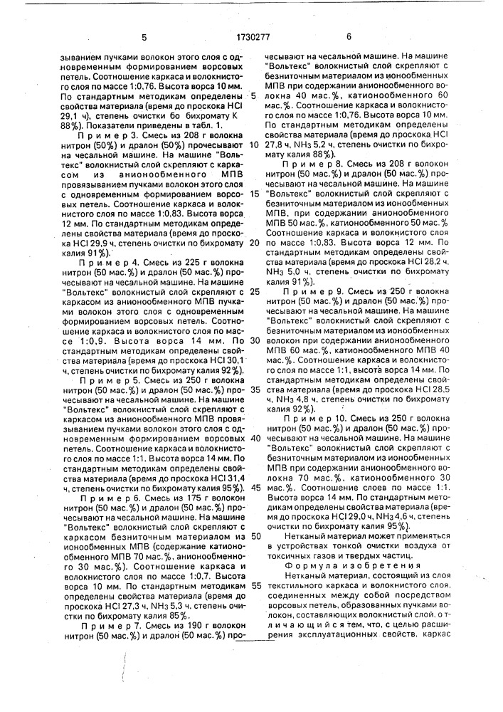 Нетканый материал (патент 1730277)