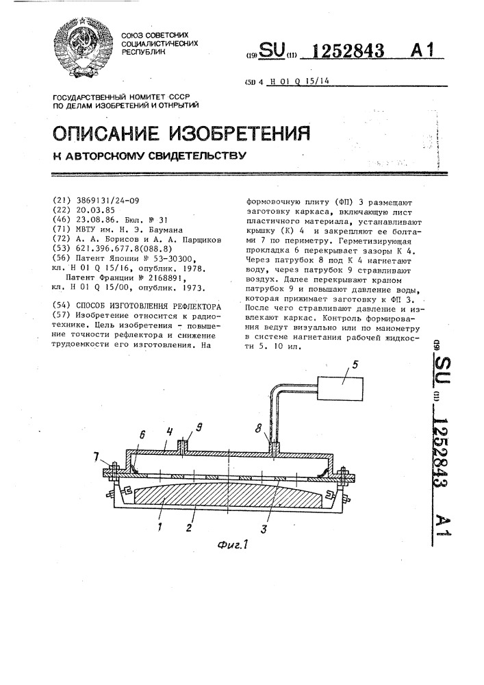 Способ изготовления рефлектора (патент 1252843)