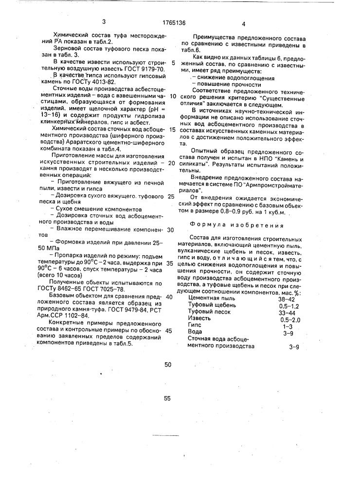 Состав для изготовления строительных материалов (патент 1765136)