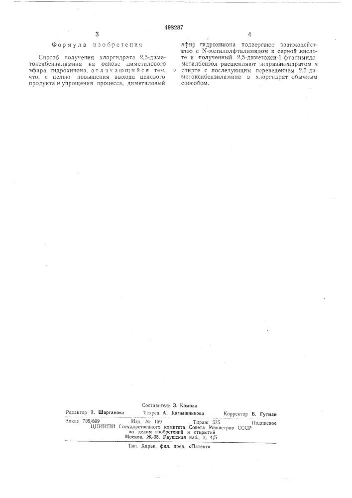 Способ получения хлоргидрата 2,5диметоксибензиламина (патент 498287)