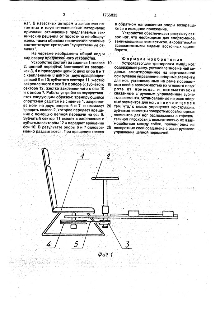 Устройство для тренировки мышц ног (патент 1755833)