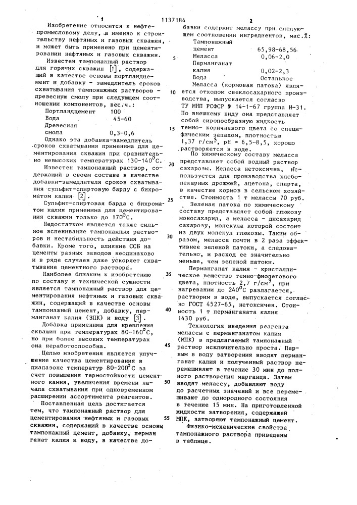 Тампонажный раствор (патент 1137184)