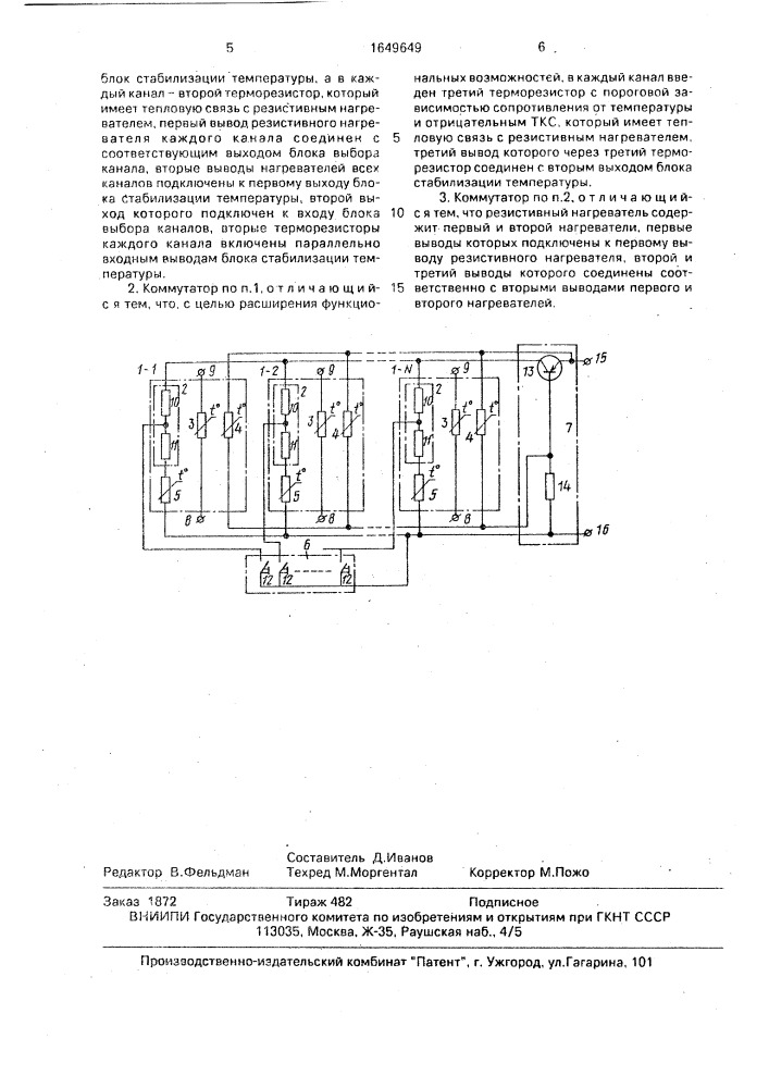 Многоканальный коммутатор аналоговых сигналов (патент 1649649)